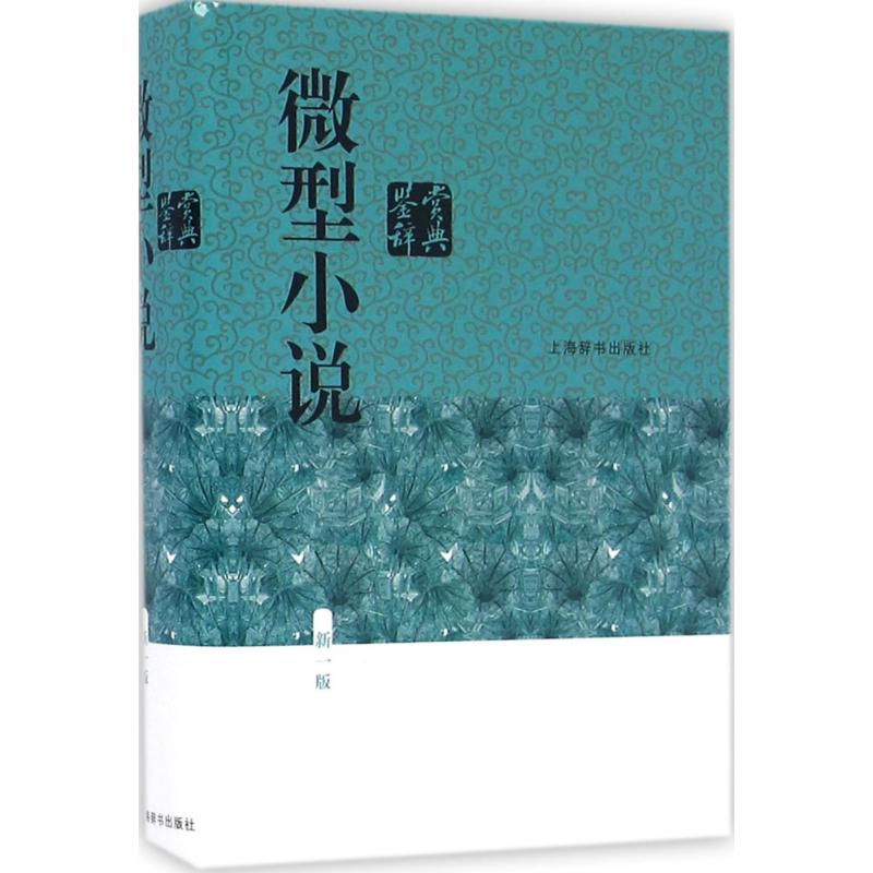 【正版图书】微型小说鉴赏辞典江曾培著上海辞书出版社9787532645909