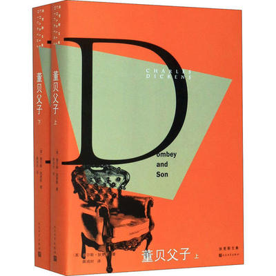 【正版图书】狄更斯文集董贝父子英查尔斯狄更斯CharlesDickens薛鸿时译人民文学出版社9787020120222