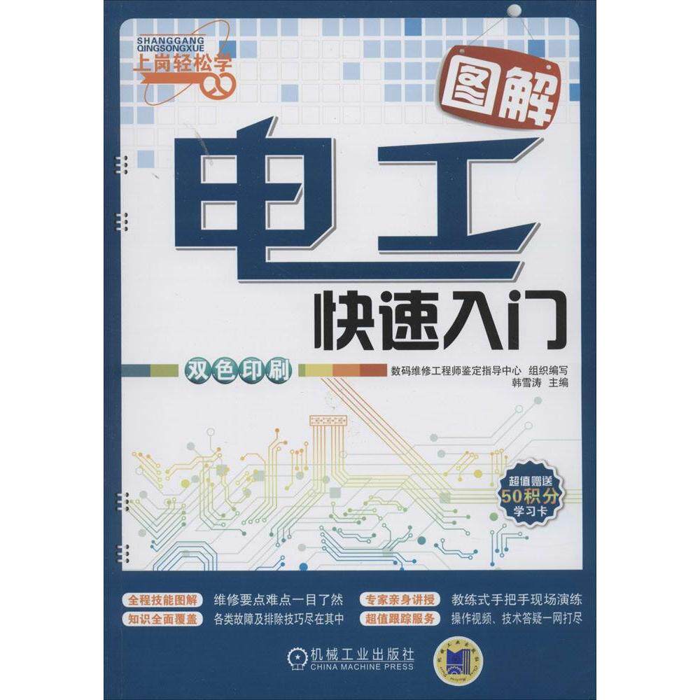 【正版书籍】图解电工快速入门数码维修鉴定指导中心韩雪涛机械工业出版社9787111463559