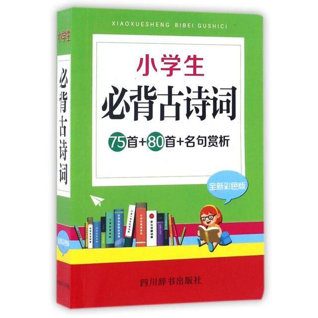 【正版书籍】小学生必背古诗词75首80首名句赏析汉语大字典纂处著四川辞书出版社9787557901097