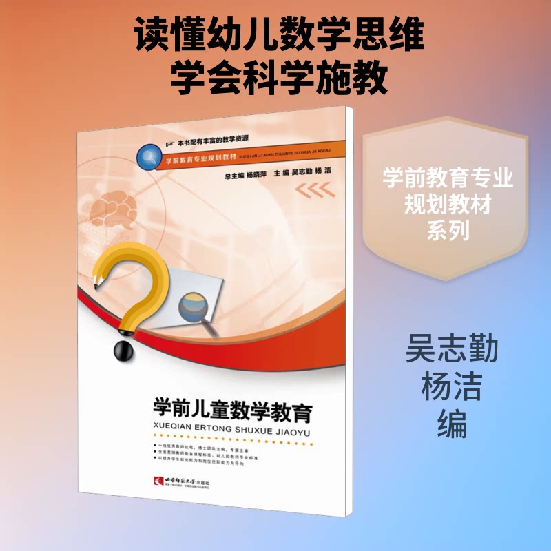 【正版书籍】学前儿童数学教育学前教育专业规划教材吴志勤杨洁杨晓萍西南师范大学出版社
