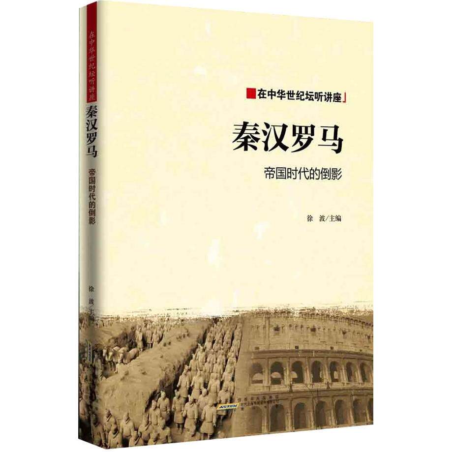 【正版图书】秦汉与罗马帝国时代的倒影胡孝文徐波编山社出版社9787546117461