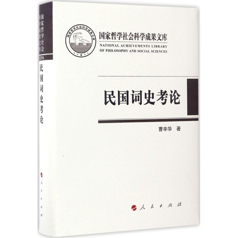 【正版图书】民国词史考论曹辛华社会文化人民出版社
