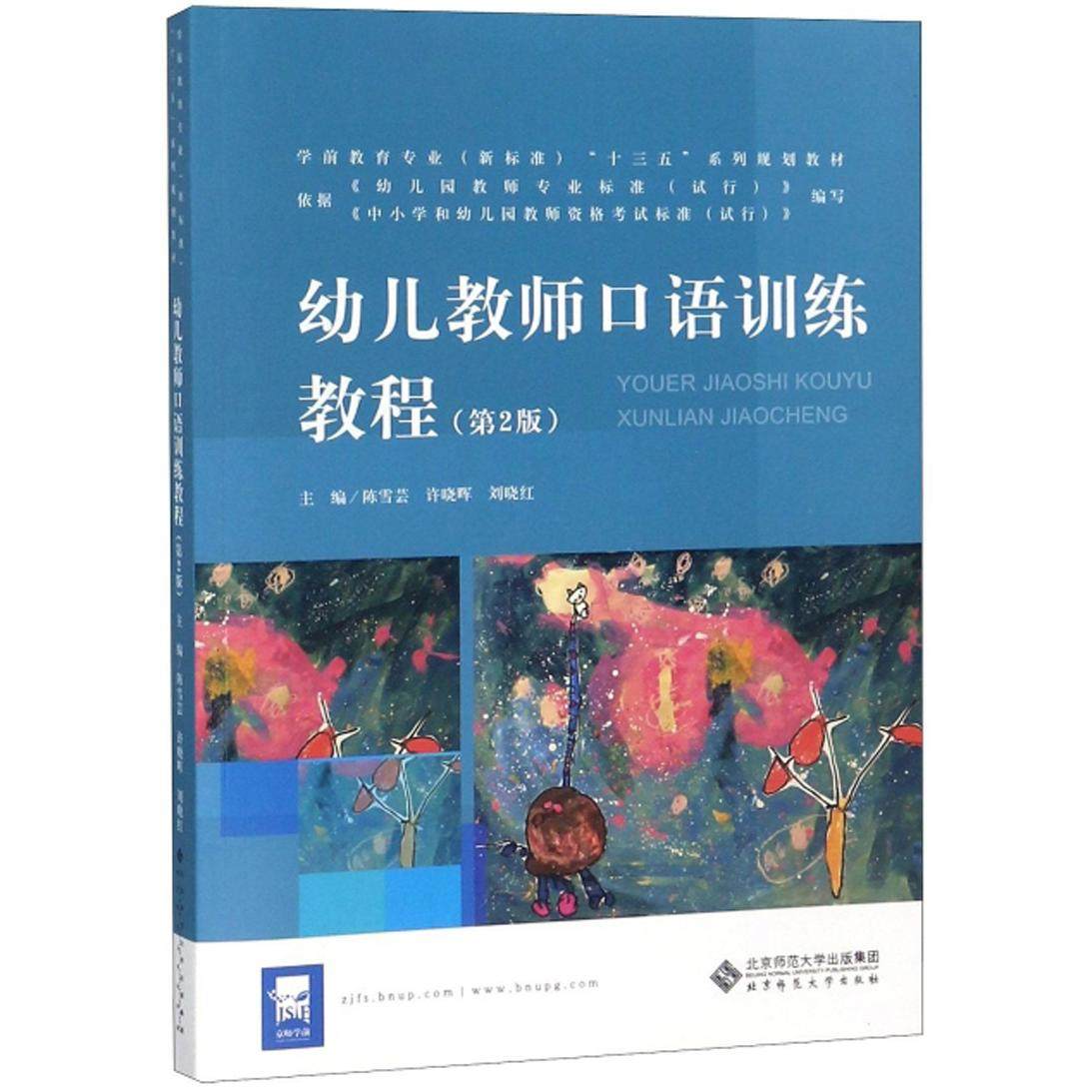 【正版图书】幼儿教师口语训练教程陈雪芸许晓晖刘晓红编北京师范大学出版社
