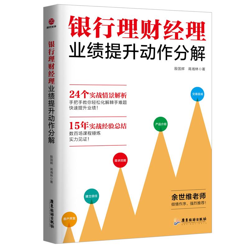 【正版图书】银行理财经理业绩提升动作分解殷国辉蒋湘林管理书广东旅游出版社