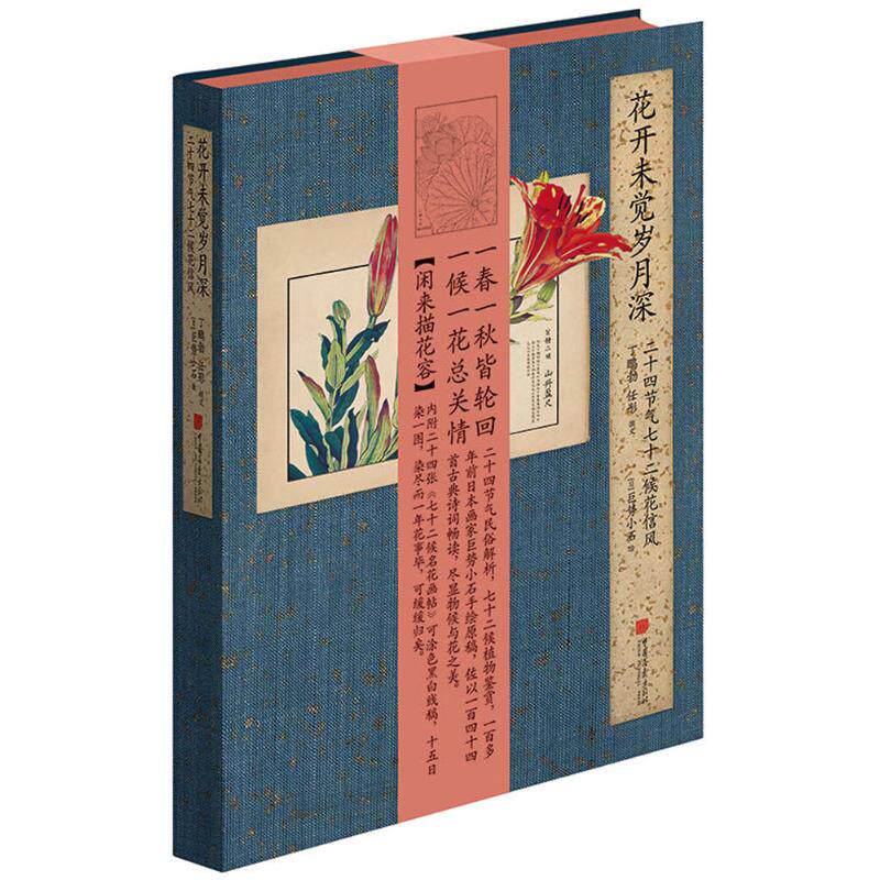 【正版图书】花开未觉岁月深二十四节气七十二候花信风丁鹏勃任彤中国画报出版社9787514616293