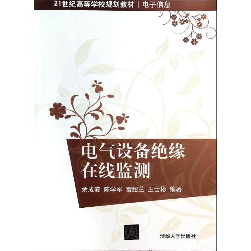 【正版书籍】电气设备绝缘在线监测余成波陈学军雷绍兰著清华大学出版社9787302331346