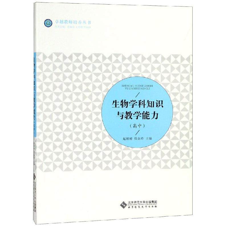 【正版书籍】生物学科知识与教学能力赵婷婷李新花弭金玲北京师范大学出版社9787303241972