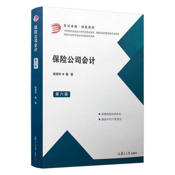 【正版图书】保险公司会计侯旭华著复旦大学出版社9787309146592