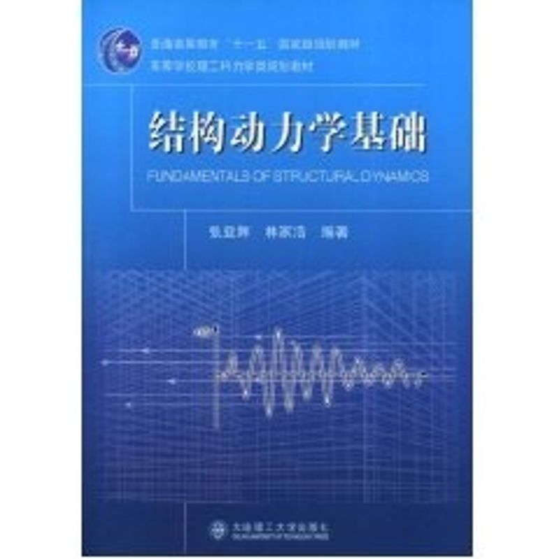 【正版书籍】结构动力学基础张亚辉林家浩著大连理工大学出版社9787561135709