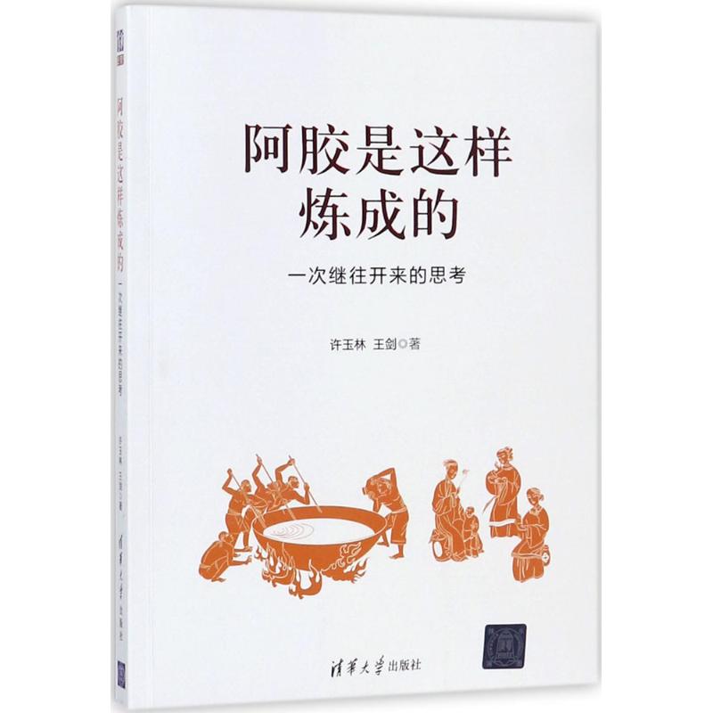 正版图书阿胶是这样炼成的一次继往开来的思考许玉林王剑清华大学出版社9787302469940