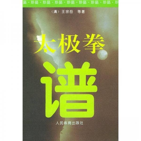 【保正版】太极拳谱清王宗岳著沈寿点译人民体育出版社9787500911920