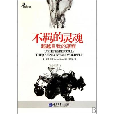 正版图书】不羁的灵魂迈克辛格重庆大学出版社9787562453628