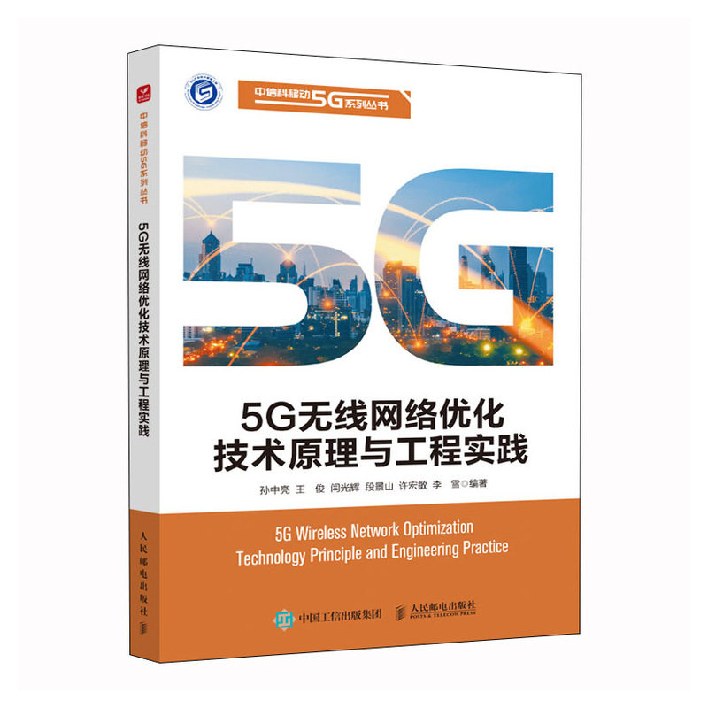 【正版书籍】5G无线网络优化技术原理与工程实践孙中亮王俊闫光辉段景山许宏敏李雪人民邮电出版社9787115616913