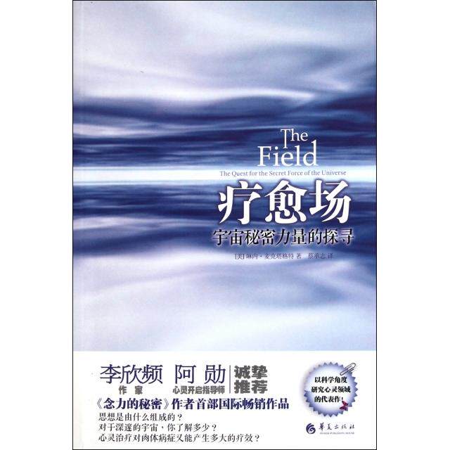 【正版图书】疗愈场宇宙秘密力量的探寻美琳内·麦克塔格特蔡承志译华夏出版社9787508066967