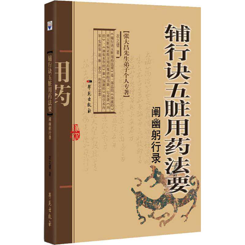 【保正版】辅行诀五脏用药法要阐幽躬行录衣之镖著学苑出版社9787507755008