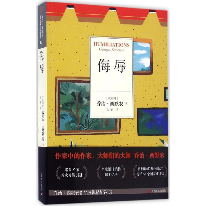 【正版图书】侮辱比利时乔治西默农胡庆余译上海文艺出版社9787532159413