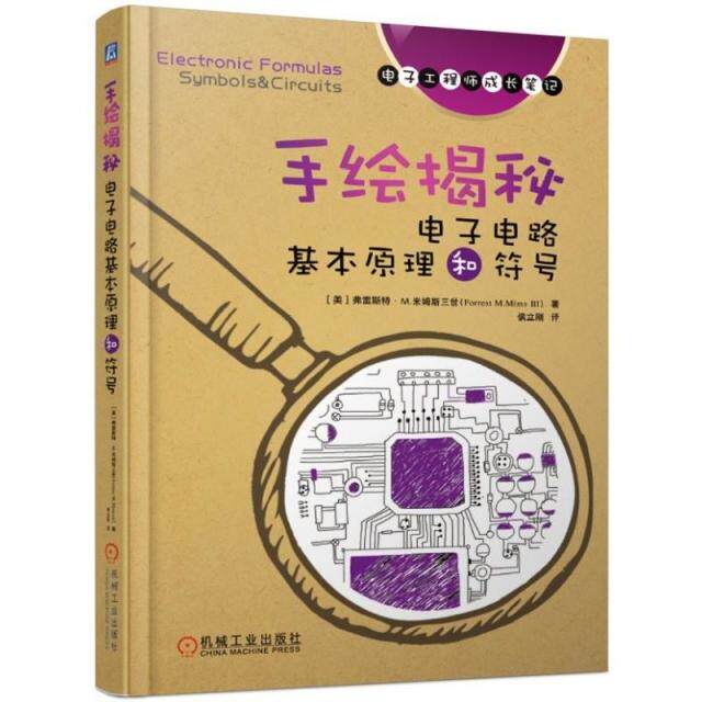 【正版书籍】手绘揭秘电子电路基本原理和符号Ⅲ著弗雷斯特M米姆斯三世ForrestMMims侯立刚译机械工业出版社