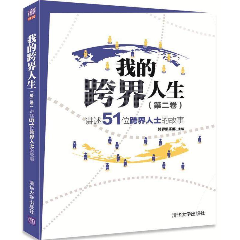 【正版图书】我的跨界人生讲述51位跨界人士的故事跨界俱乐部编清华大学出版社9787302475750,书籍/杂志/报纸,自由组合套装,淘宝优惠券,粉丝福利购,淘宝优惠卷