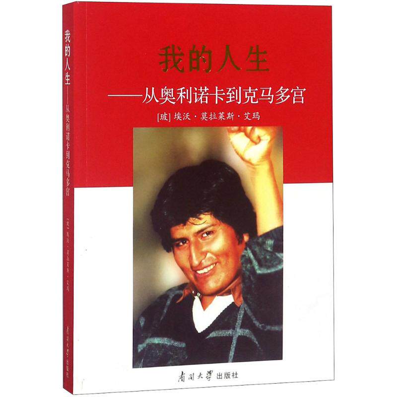 【正版书】我的人生从奥利诺卡到克马多宫埃沃莫拉莱斯艾玛伊万卡内拉斯阿卢拉尔达文学书南开大学出版社