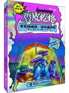 【保正版】勇气进化版鸡皮疙瘩银魔杖紫色蜥蜴怪绿血植物妖R.L.斯坦著马爱农叶芊译接力出版社9787544828604