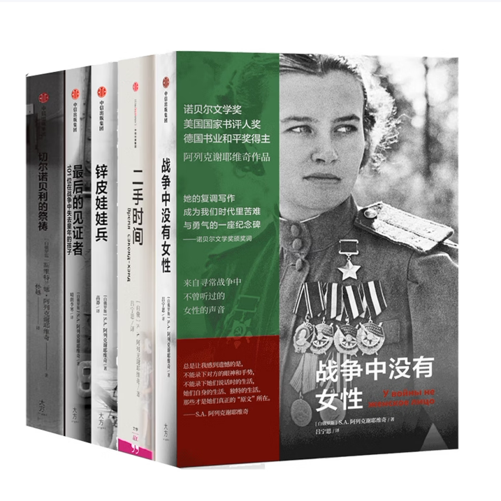 阿列克谢耶维奇作品集全5册二手时间切尔诺贝利的祭祷最后的见证者101位在战争中失去童年的孩子锌皮娃娃兵战争中没有女性中信出C