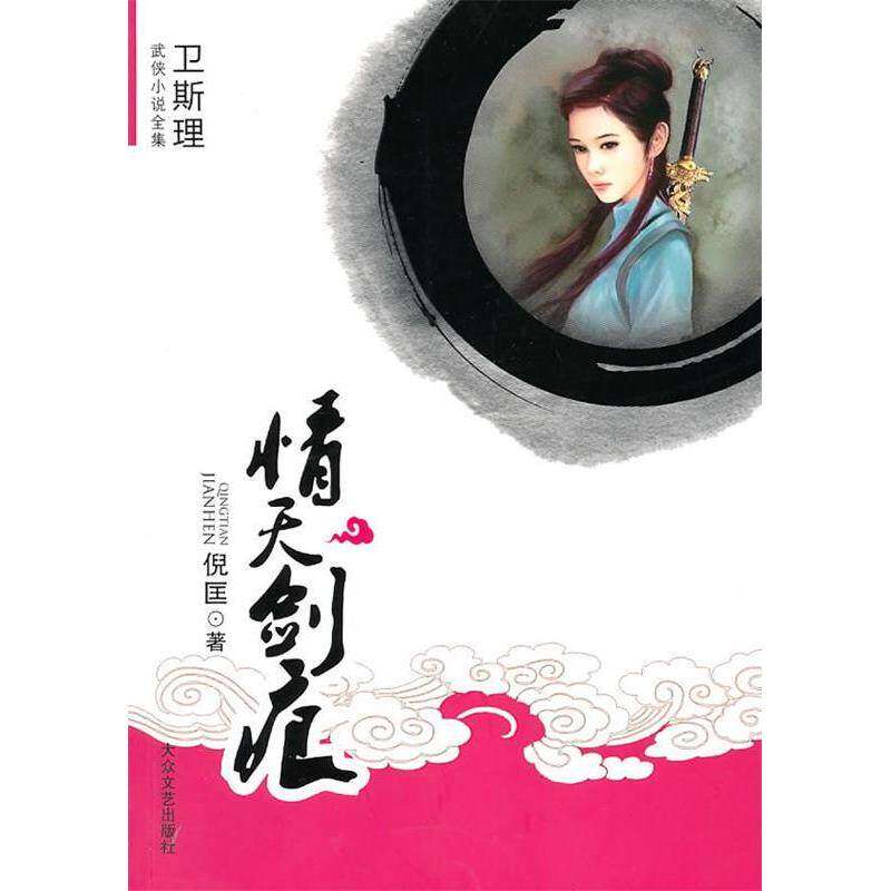 【正版图书】情天剑痕卫斯理武侠系列倪匡著大众文艺出版社9787802404373