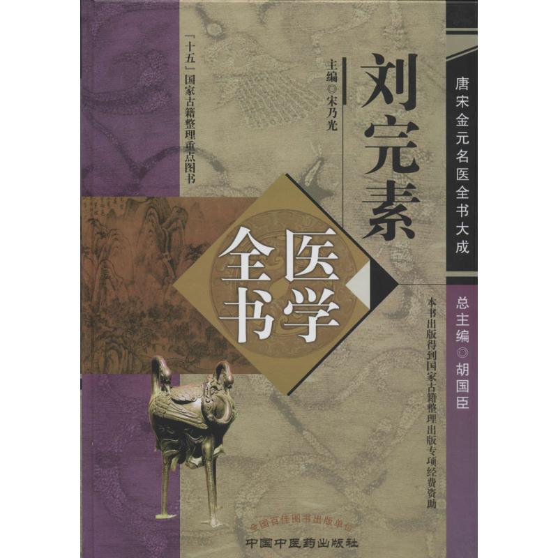 【保正版】刘完素医学全书编者宋乃光总主编胡国臣中国医9787513223003
