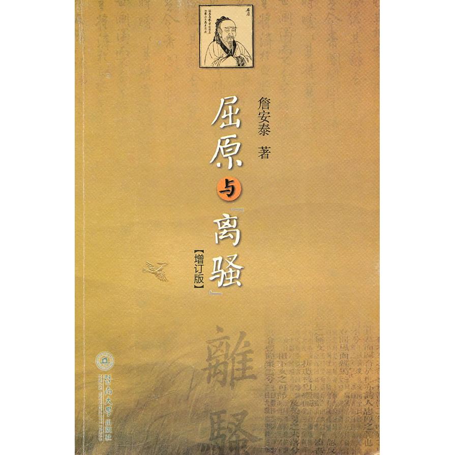 正版图书】屈原与离骚詹安泰著暨南大学出版社9787811351583