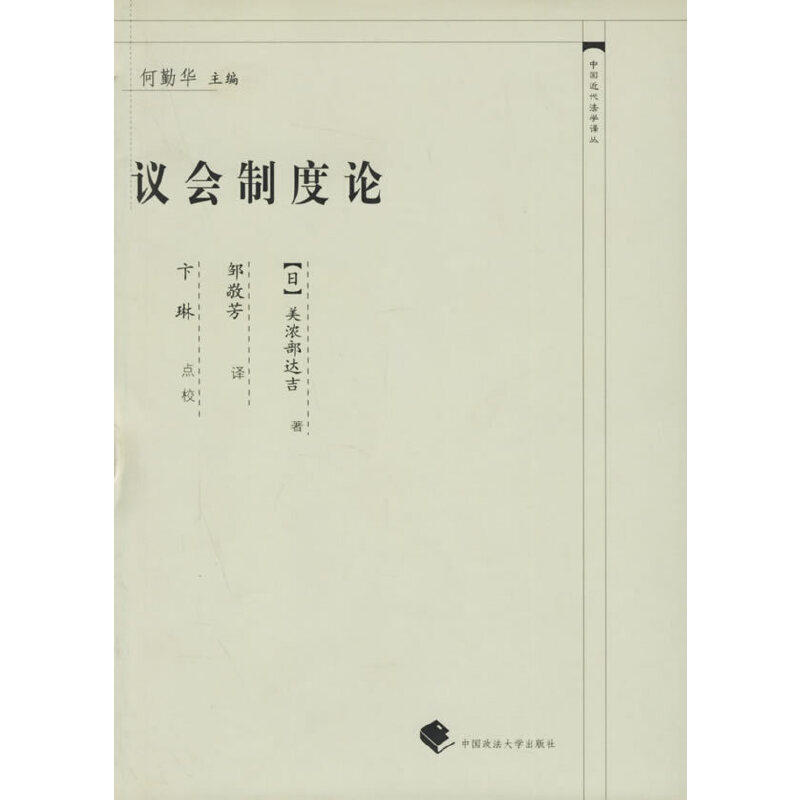 【正版图书】议会制度论日美浓部达吉何勤华编邹敬芳译中国政法大学出版社9787562026594