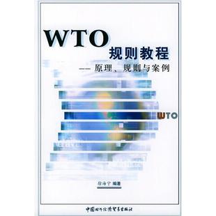WTO规则教程原理规则与案例徐海宁编中国商务出版 图书 社9787801810113 正版