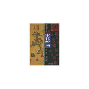 社9787102033785 宋代绘画花鸟人物中国古代名家作品选粹宋赵佶绘人民美术出版 正版 图书