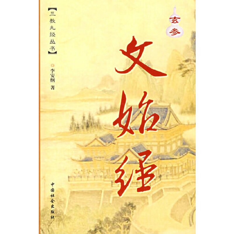 【正版图书】玄参文始经李安纲著哲学心理学书中国社会出版社