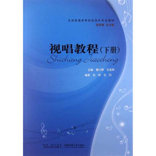 【正版图书】视唱教程古全林雷小琴艺术西南师范大学出版社