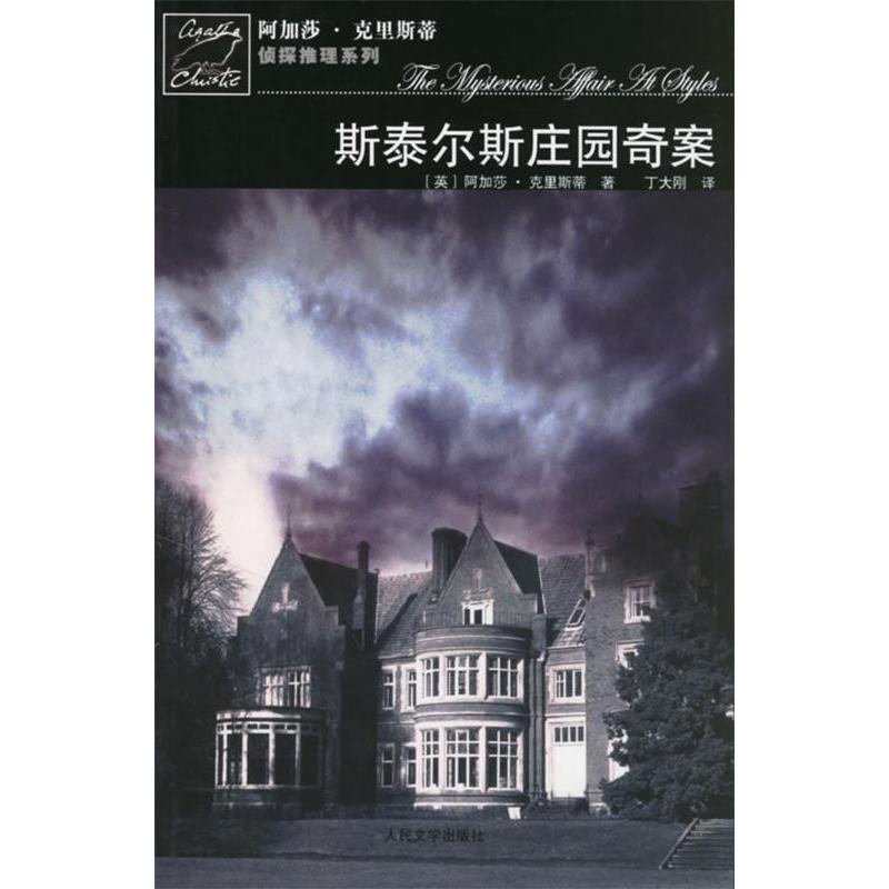 【正版书】斯泰尔斯庄园奇案英阿加莎克里斯蒂9787020059041人民文学出版社