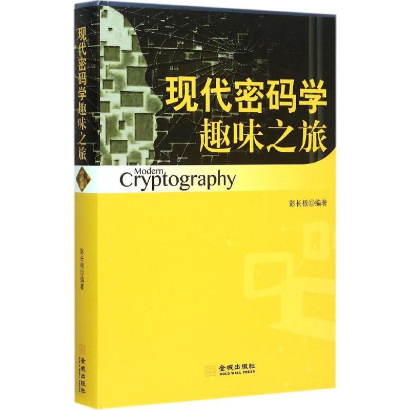 正版书籍】现代密码学趣味之旅彭长根著金城出版社9787515512174