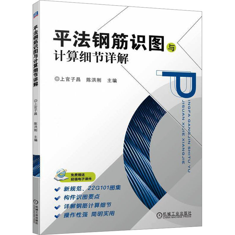 【正版书籍】平法钢筋识图与计算细节详解上官子昌陈洪刚机械工业出版社9787111729167