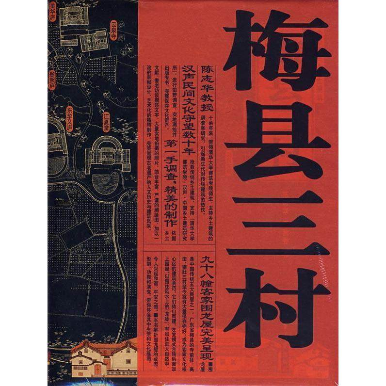 【正版书籍】梅县三村梅县三村关注客家围龙屋陈志华李秋香著清华大学出版社