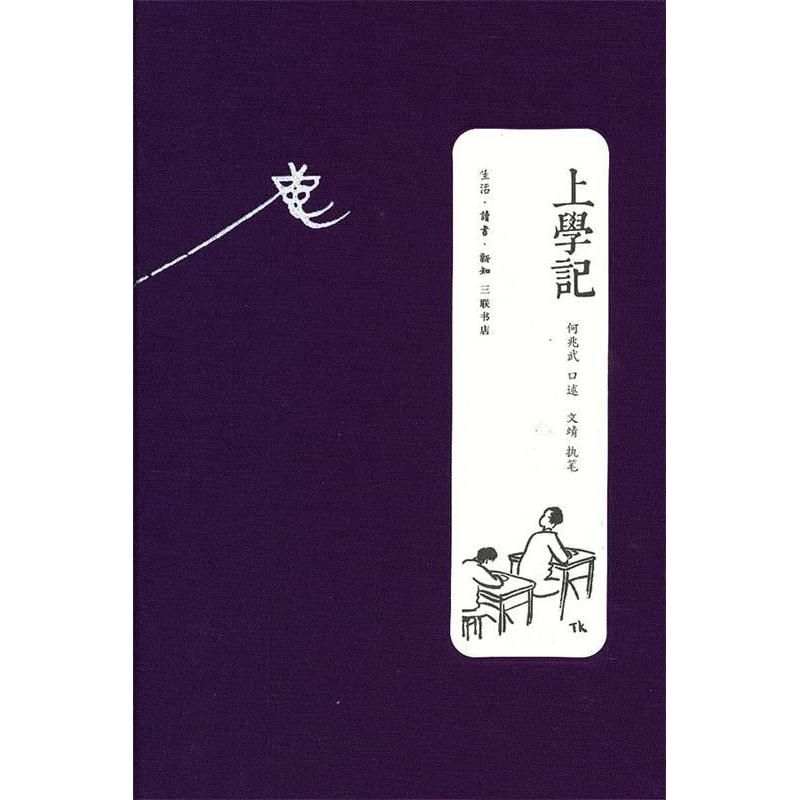【保正版】上学记文靖何兆武 著生活读书新知三联书店