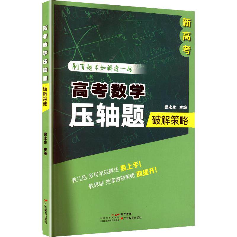 【正版图书】高考数学压轴题破解策略曹永生9787554853399广东教育出版社