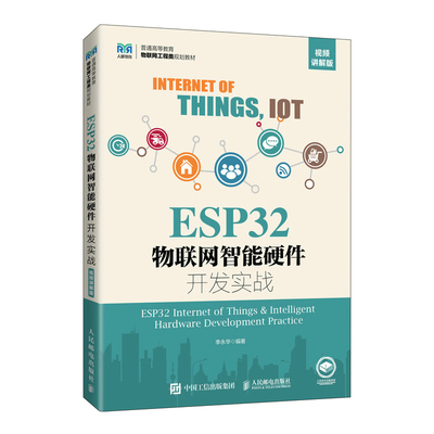 正版图书ESP32物联网智能硬件开发实战李永华人民邮电出版社9787115602213