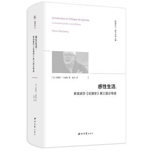 【正版书籍】感斯宾诺莎伦理学第三部分导读皮埃尔马舍雷西北大学出版社9787560450452