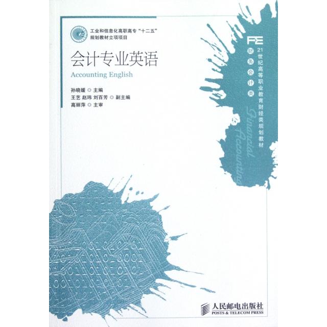 正版图书会计专业英语孙晓媛编人民邮电出版社9787115283719