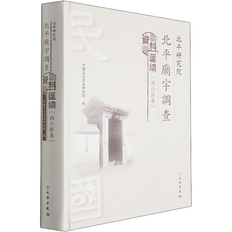 【正版图书】北平研究院北平庙宇调查资料汇编中国文化遗产研究院编历史书文物出版社