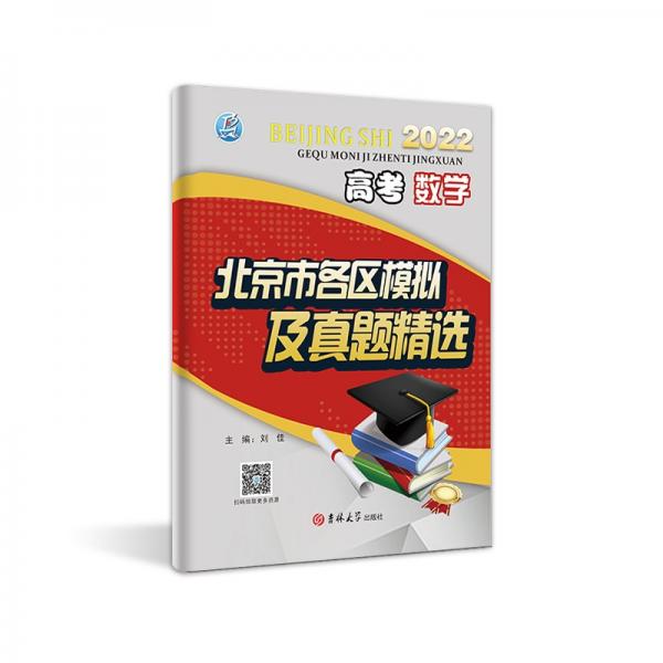 【正版书籍】2022版数学北京市各区高考模拟及真题高考总复习高考生刷题考点梳理分析真题演练刘佳著吉林大学出版社9787569288193