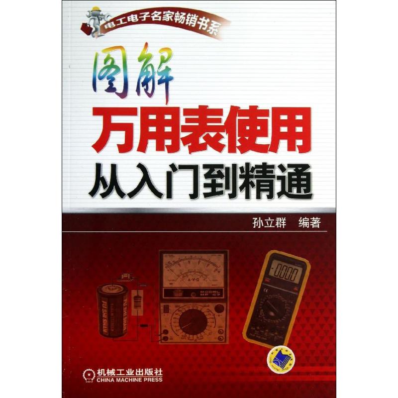 【正版书籍】图解万用表使用从入门到精通孙立群著机械工业出版社9787111435792