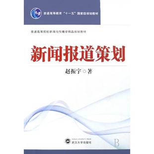 【正版书籍】新闻报道策划赵振宇著武汉大学出版社9787307062023