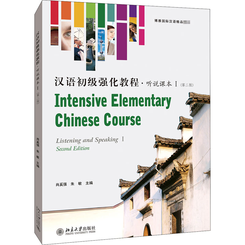 【正版书籍】汉语初级强化教程听说课本肖奚强朱敏著北京大学出版社9787301315071