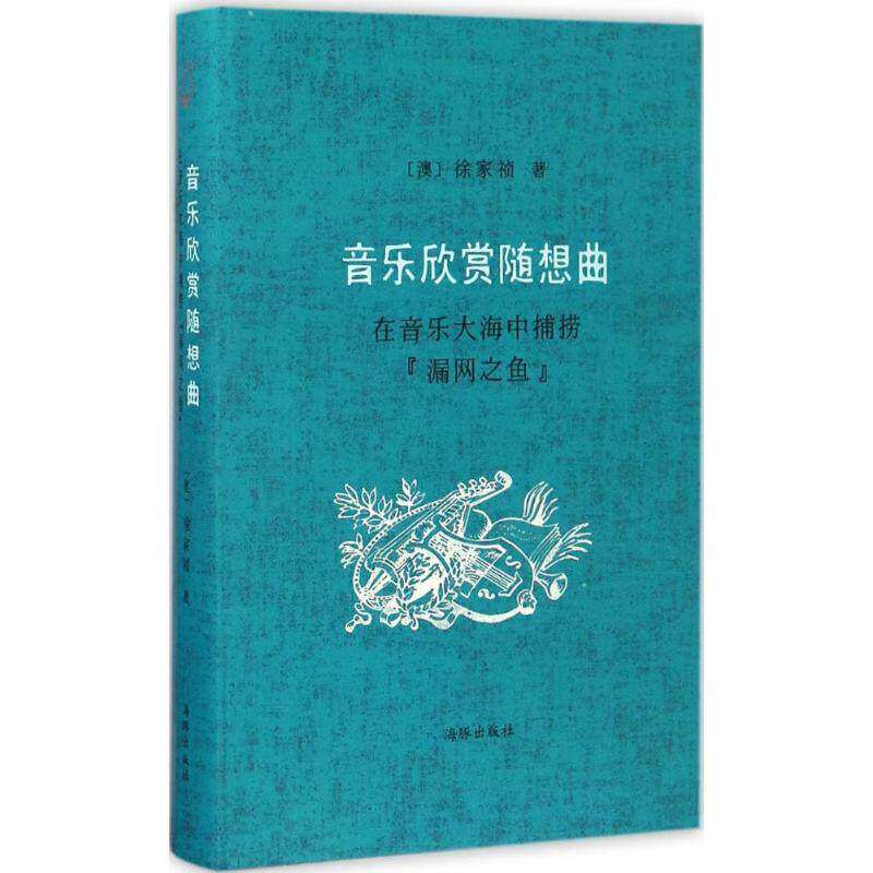【保正版】音乐欣赏随想曲在音乐大海中捕捞漏网之鱼徐家祯著文学海豚出版社