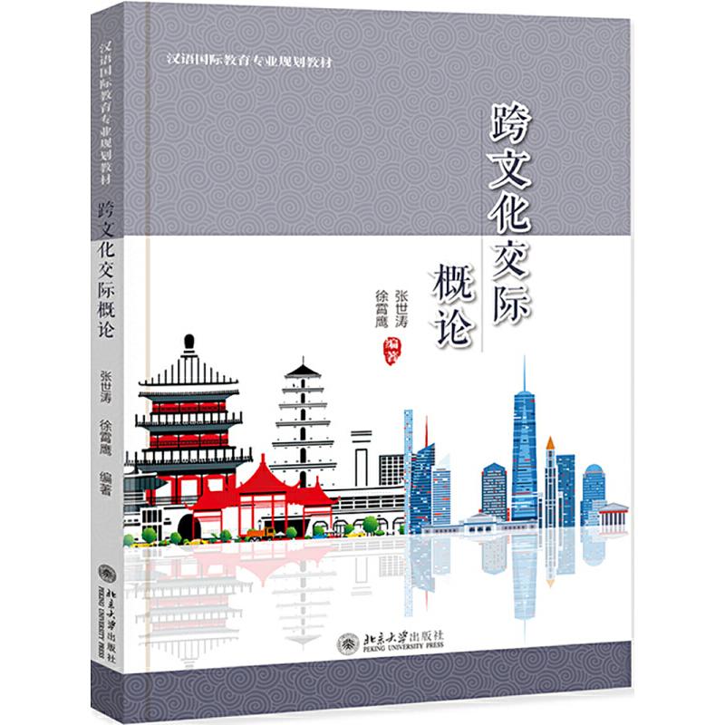 【正版书籍】跨文化交际概论 张世涛徐霄鹰著 北京大学出版社